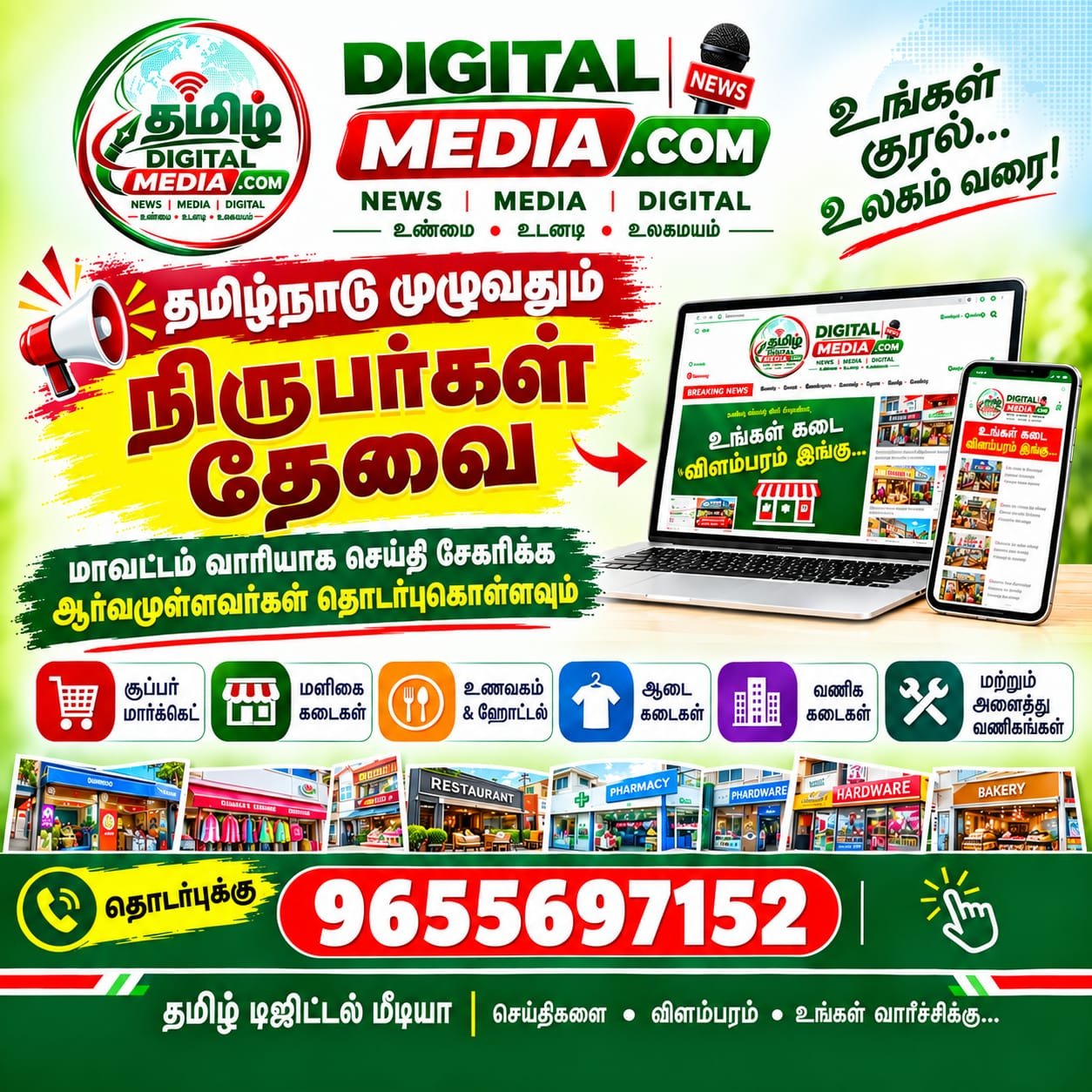 தமிழ்நாடு முழுவதும் நிருபர்கள் தேவை படித்தவர்கள்