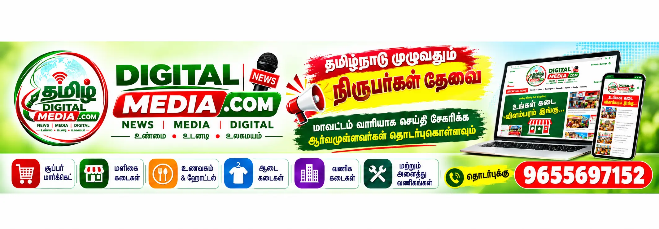 விளம்பரத்திற்கு தொடர்பு கொள்ளவும்