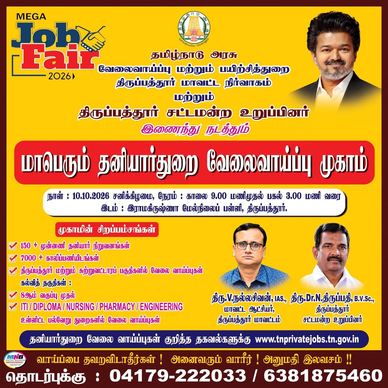 திருப்பத்தூரில் மாபெரும் வேலை வாய்ப்பு முகாம்.